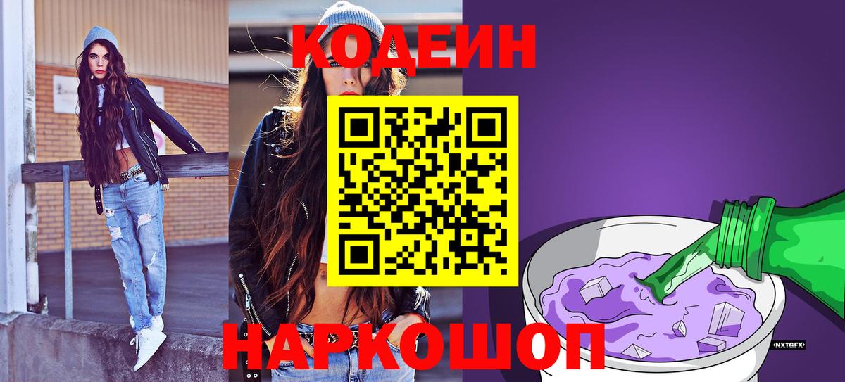 Кодеин Purple Drank  Вход с VPN  Соль-Илецк 